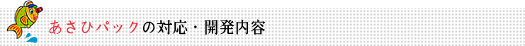 あさひパックの対応・開発内容