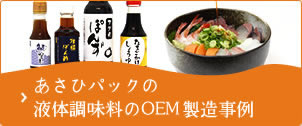 あさひパックの液体調味料のOEM製造事例