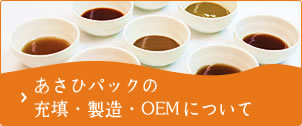 あさひパックの充填・製造・OEMについて