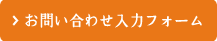 問い合わせフォーム