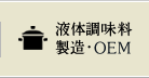 液体調味料製造・OEM