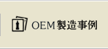 OEM製造事例