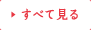 すべて見る