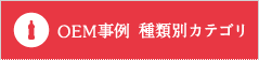 OEM事例 種類別カテゴリ