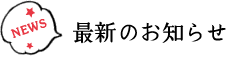 最新のお知らせ