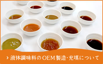 液体調味料のOEM製造・充填について