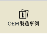 OEM製造事例