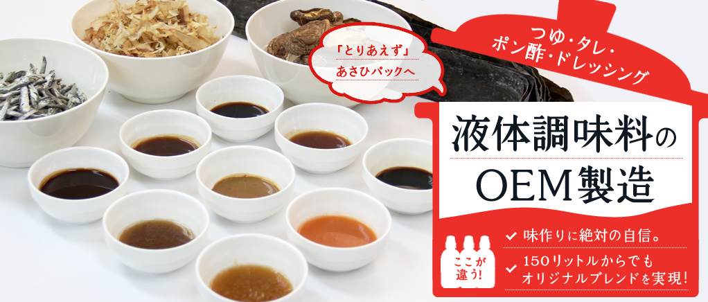 とりあえずあさひパックへ！つゆ・タレ・ポン酢・ドレッシング 液体調味料のOEM製造