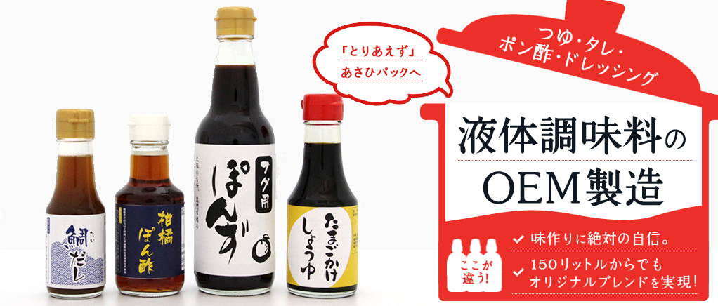 味作りに絶対に自信！つゆ・タレ・ポン酢・ドレッシング 液体調味料のOEM製造