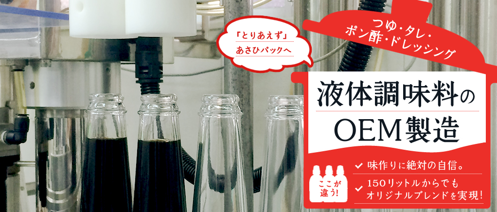 150リットルからでもオリジナルブレンドを実現！つゆ・タレ・ポン酢・ドレッシング 液体調味料のOEM製造