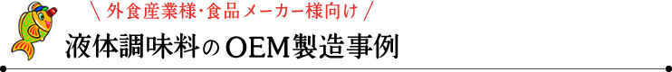 外食産業様・食品メーカー様向け　液体調味料のOEM製造事例