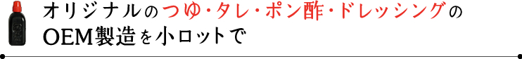 オリジナルのつゆ・タレ・ポン酢・ドレッシングのOEM製造を小ロットで